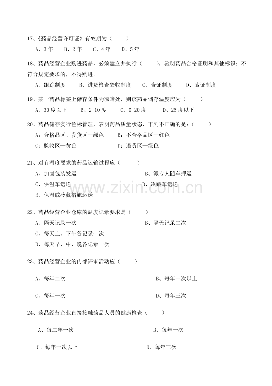 2014药品经营企业管理制度与职责培训试题.doc_第3页