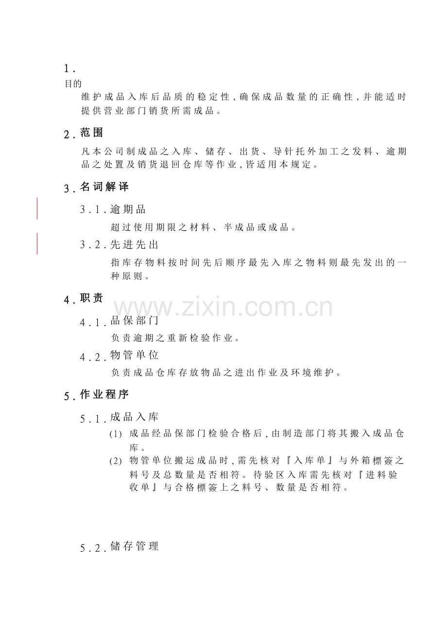 XX公司-成品仓库管理规定.doc_第1页