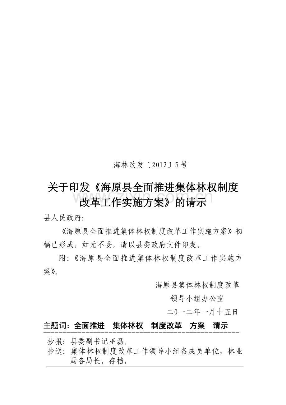 海林改发〔2012〕5号海原县集体林权制度改革实施方案(修定稿).doc_第1页