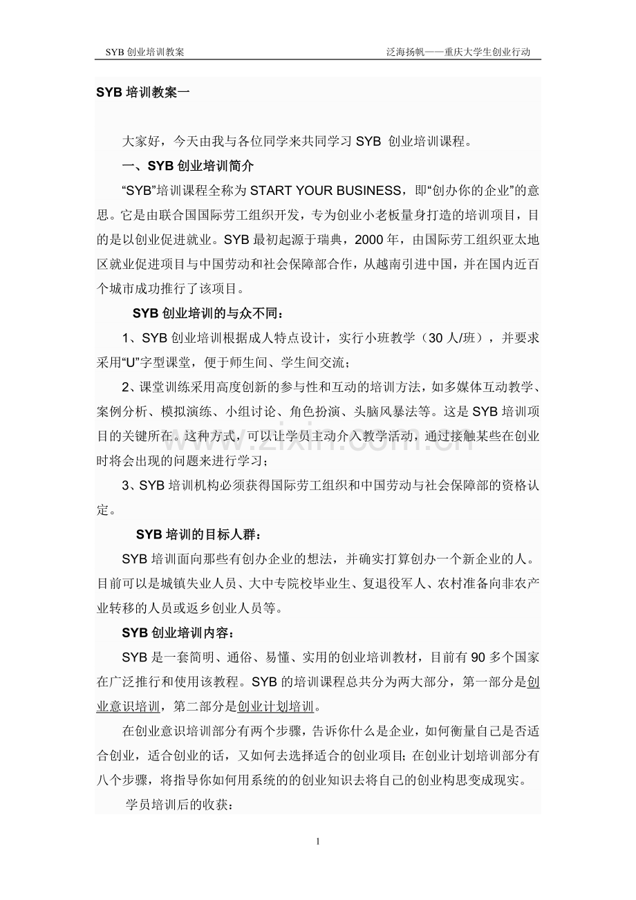 SYB创业培训教案.doc_第1页