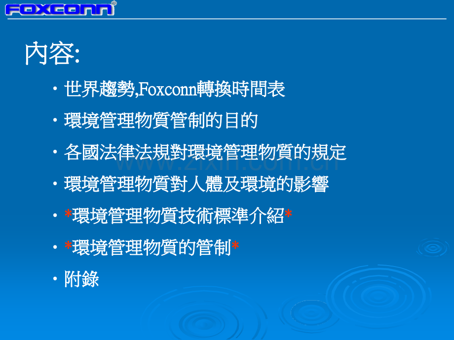 富士康环境管理物质说明会.ppt_第2页