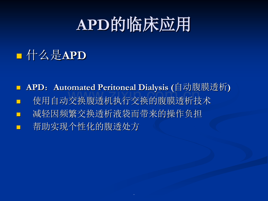 腹膜透析培训心得.ppt_第3页