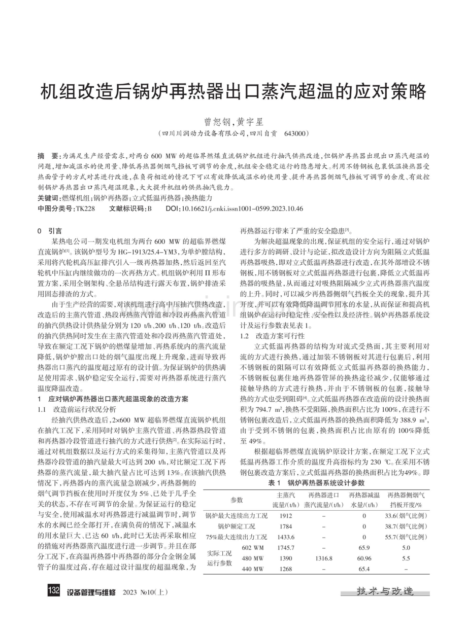 机组改造后锅炉再热器出口蒸汽超温的应对策略.pdf_第1页