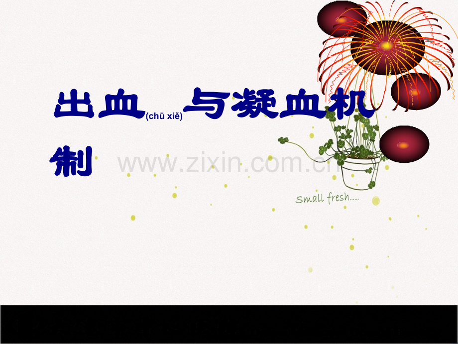 出血与凝血机制.ppt_第1页