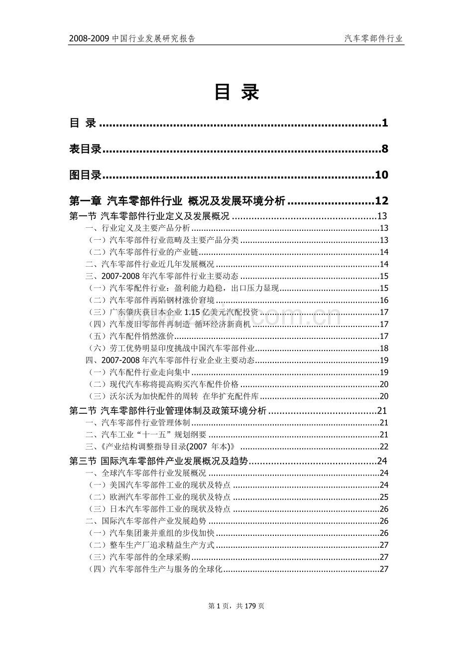 汽车零部件行业调查报告.doc_第1页