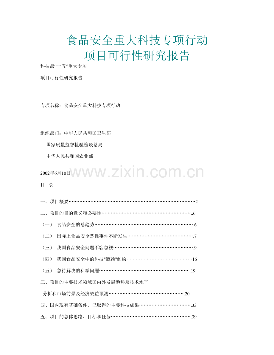 2016年食品安全专项行动项目建设可研报告.doc_第1页