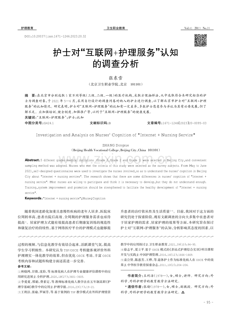 护士对“互联网 护理服务”认知的调查分析.pdf_第1页