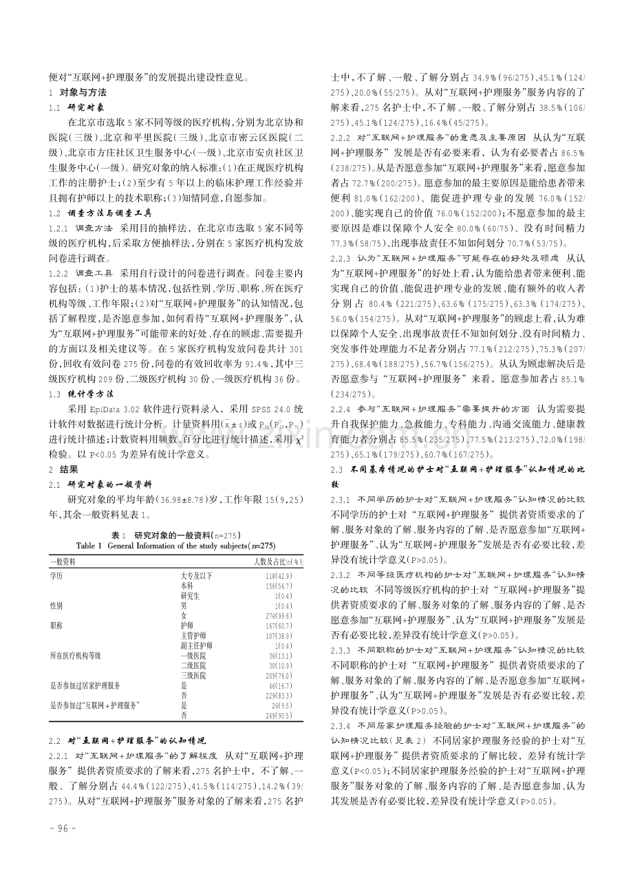 护士对“互联网 护理服务”认知的调查分析.pdf_第2页