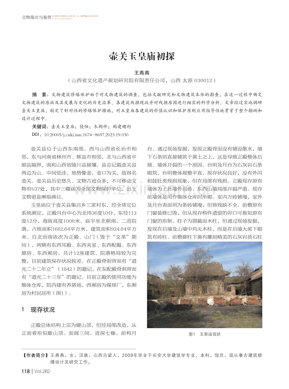 壶关玉皇庙初探.pdf_第1页