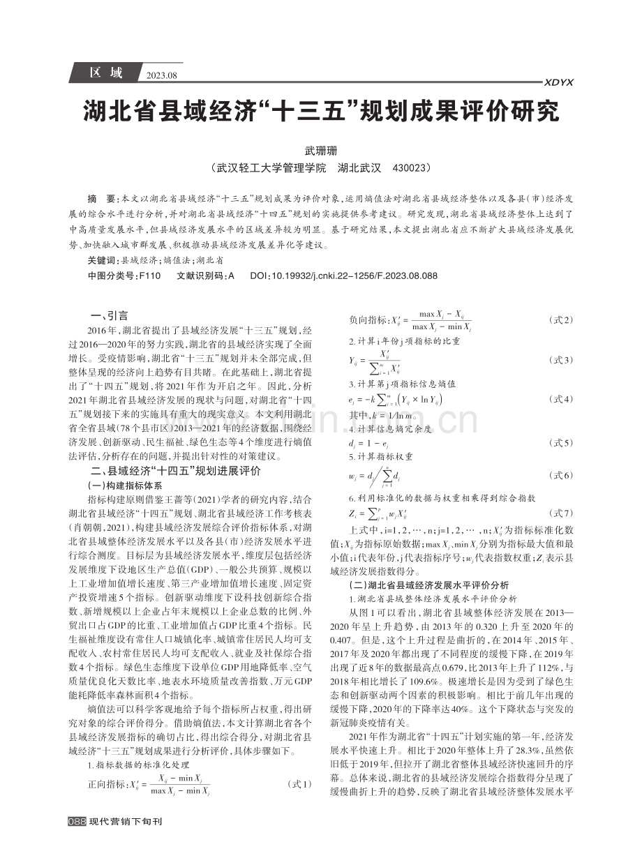 湖北省县域经济“十三五”规划成果评价研究.pdf_第1页