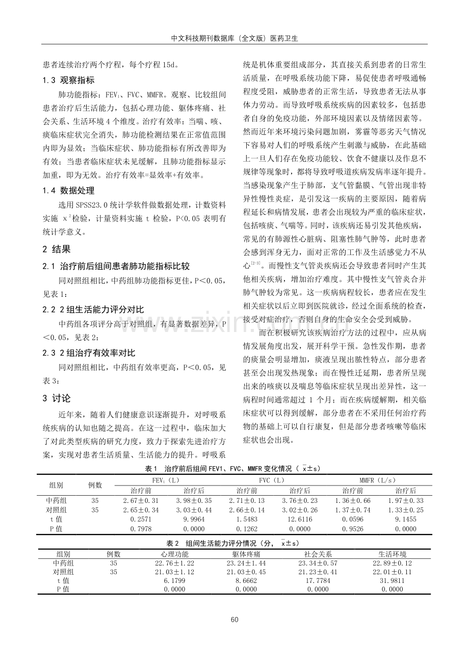 厚朴麻黄汤对慢性支气管炎合并肺气肿的治疗效果及日常生活能力分析的临床分析.pdf_第2页