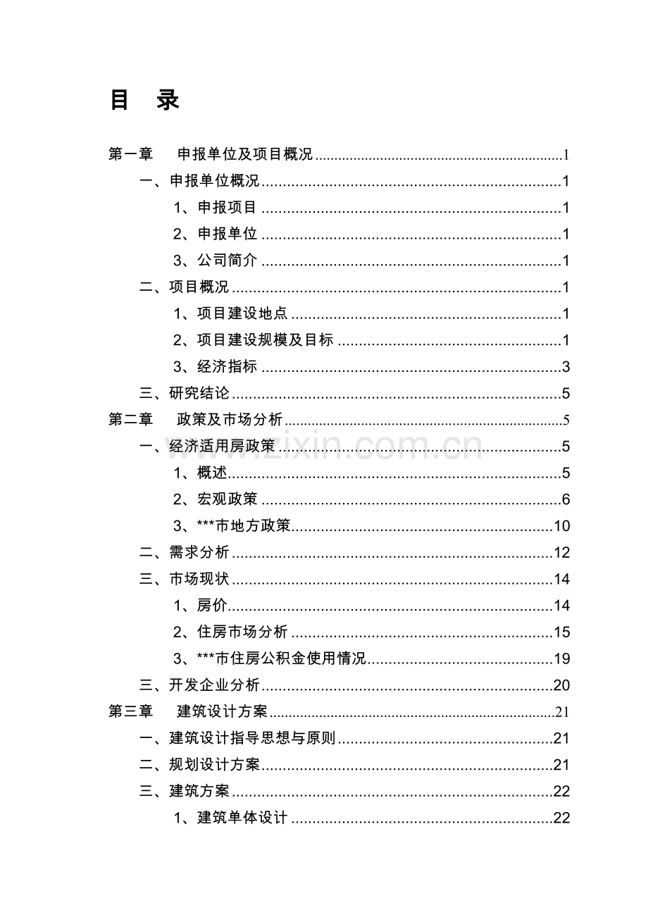 某经济适用房建设项目可行性研究报告.doc_第2页