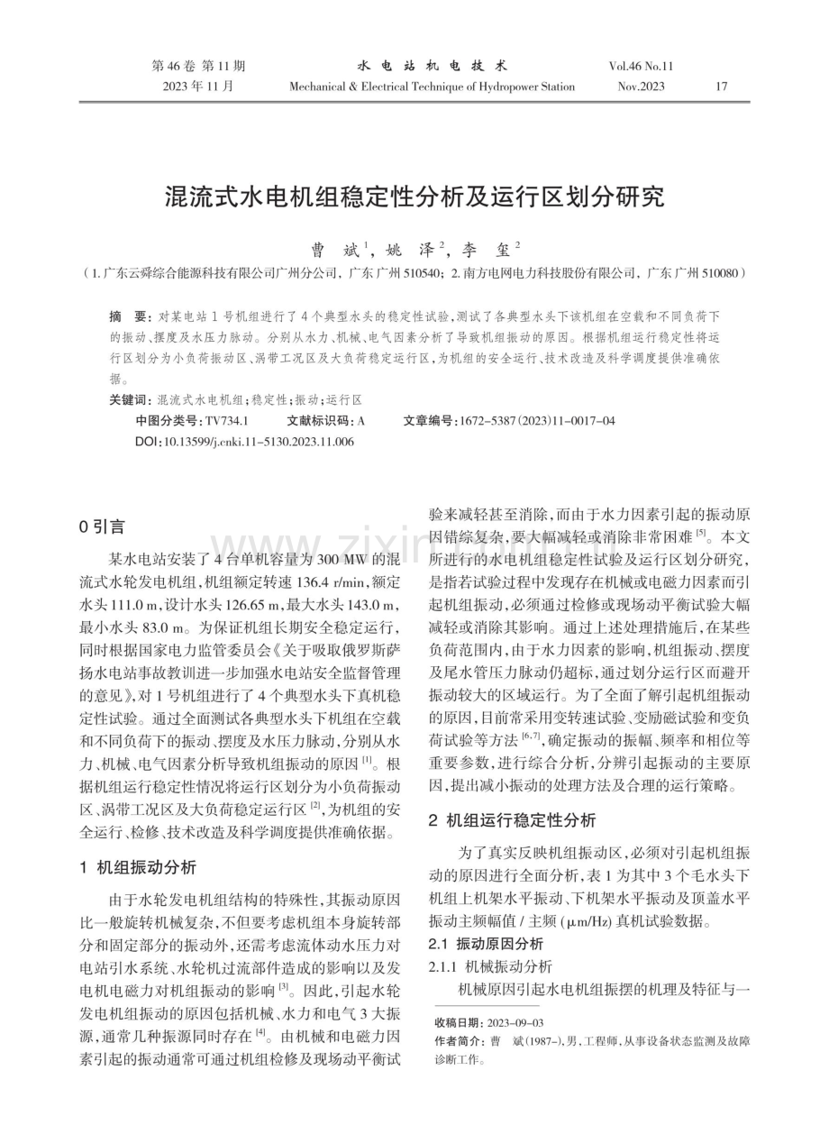 混流式水电机组稳定性分析及运行区划分研究.pdf_第1页