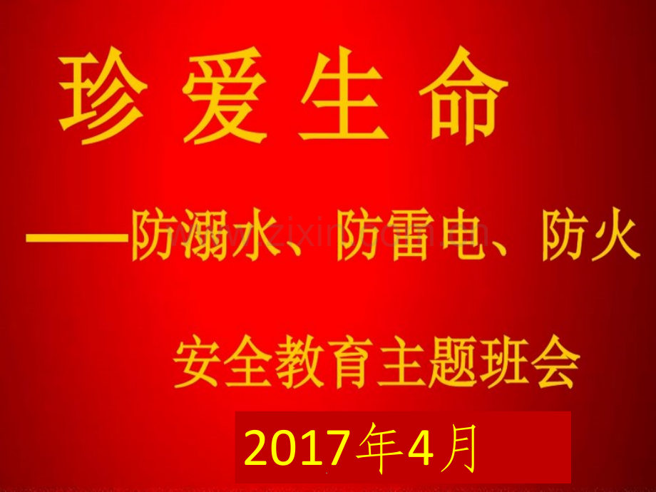 防溺水、防雷电安全教育主题班会.ppt_第1页