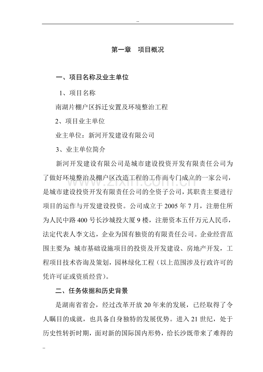 南湖片棚户区拆迁安置及环境整治工程申请建设可研报告-优秀申请建设可研报告书117页.doc_第1页