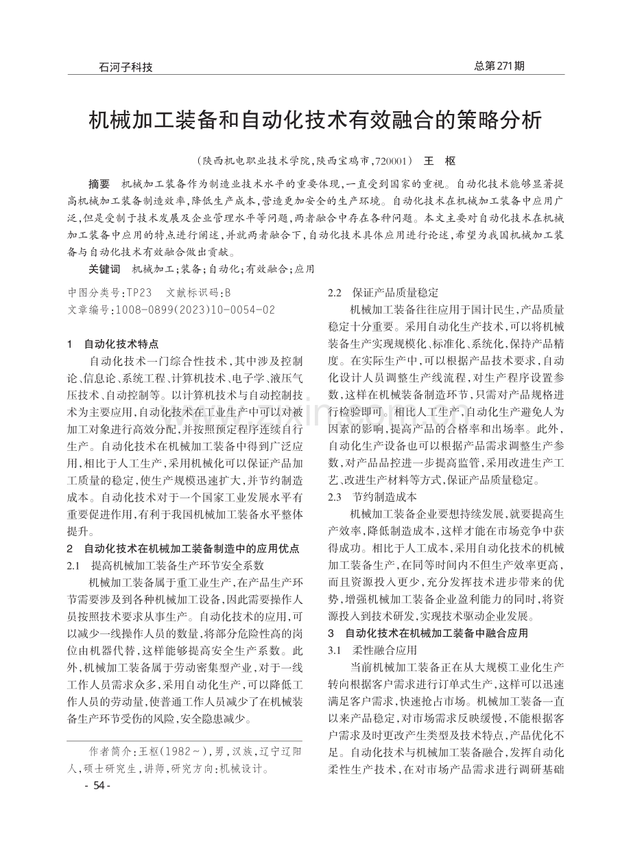 机械加工装备和自动化技术有效融合的策略分析.pdf_第1页