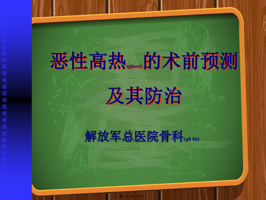 恶性高热的术前预测及其防治.ppt_第1页