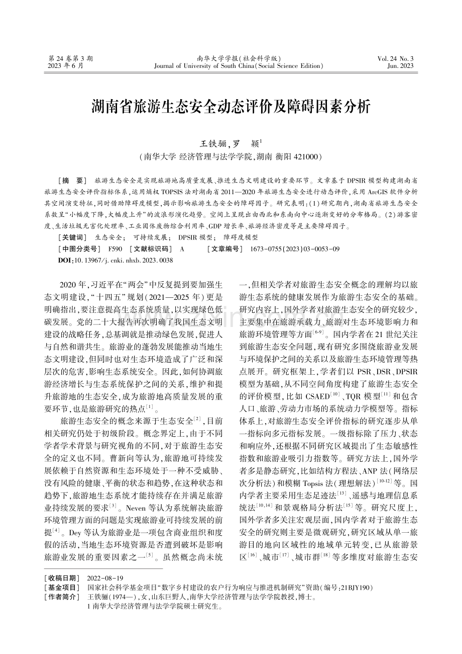 湖南省旅游生态安全动态评价及障碍因素分析.pdf_第1页