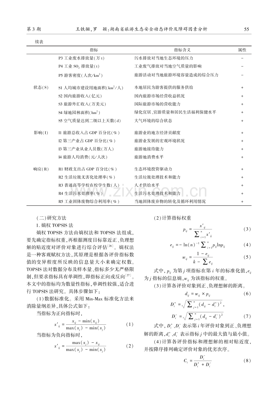 湖南省旅游生态安全动态评价及障碍因素分析.pdf_第3页