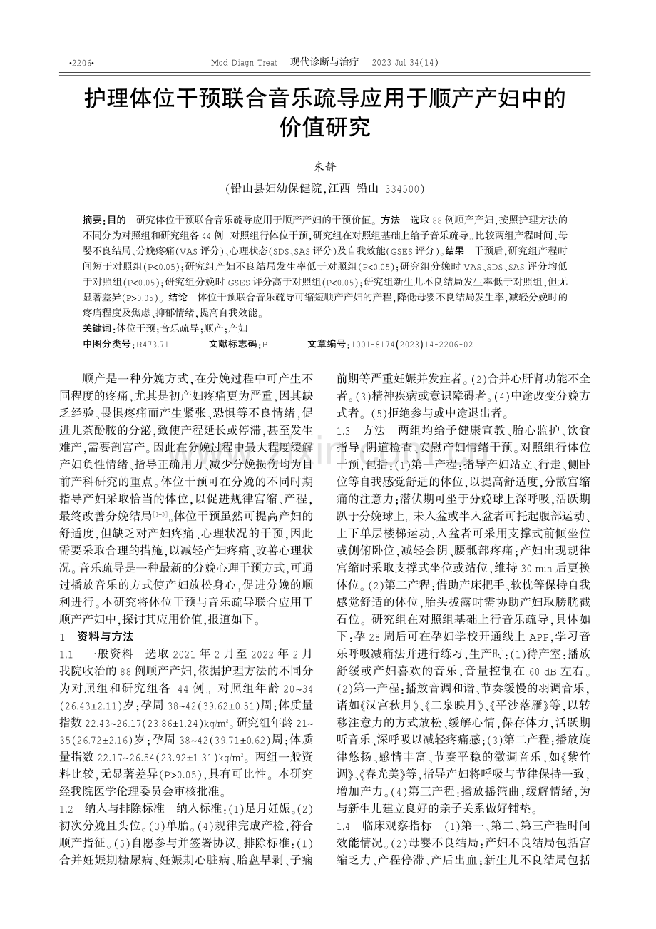 护理体位干预联合音乐疏导应用于顺产产妇中的价值研究.pdf_第1页