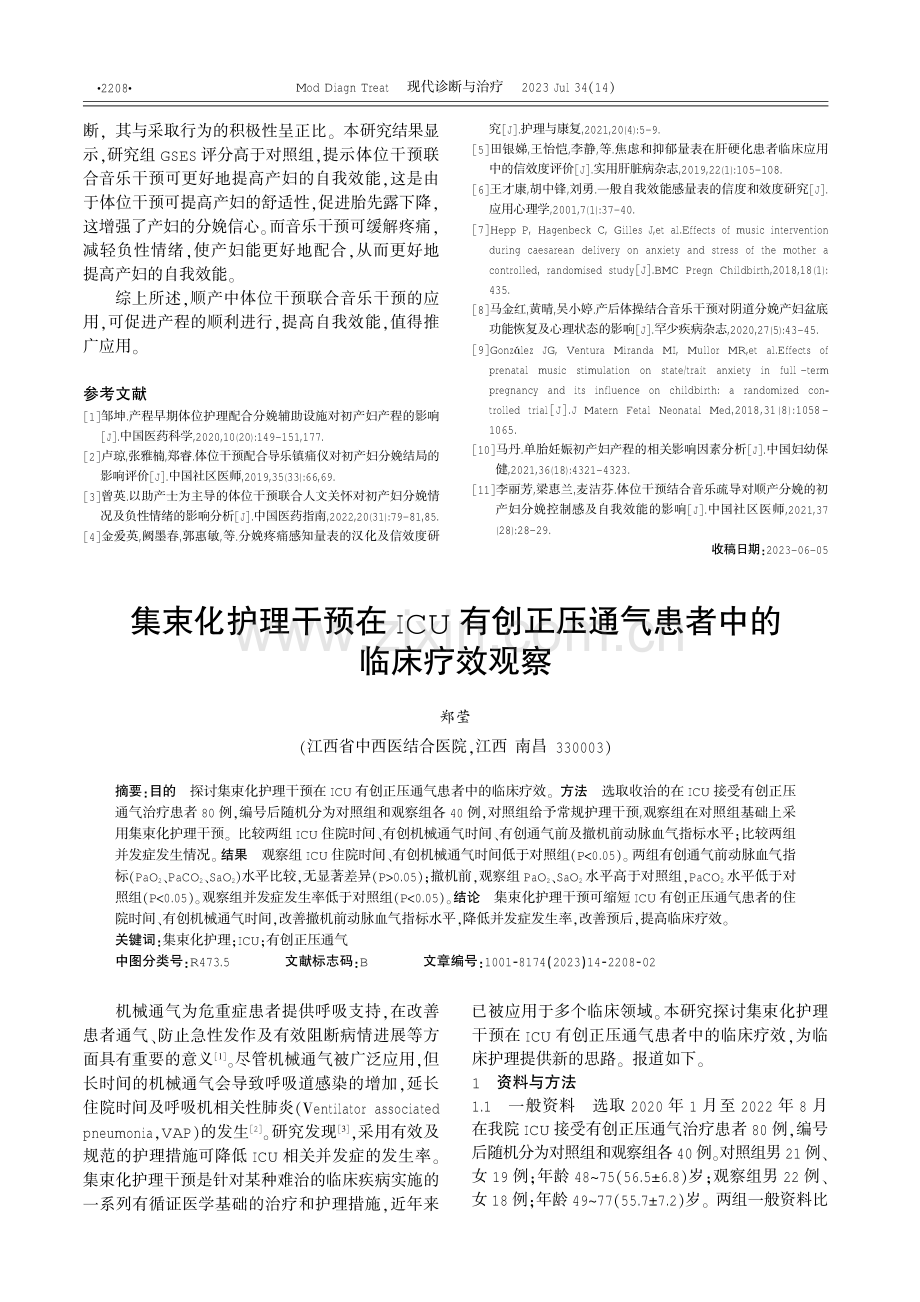 护理体位干预联合音乐疏导应用于顺产产妇中的价值研究.pdf_第3页