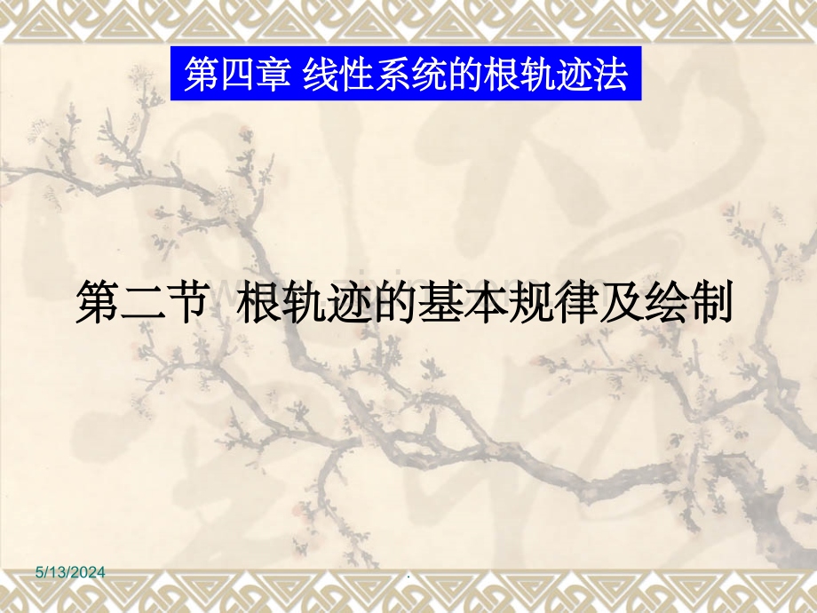 根轨迹的基本规律及绘制.ppt_第1页