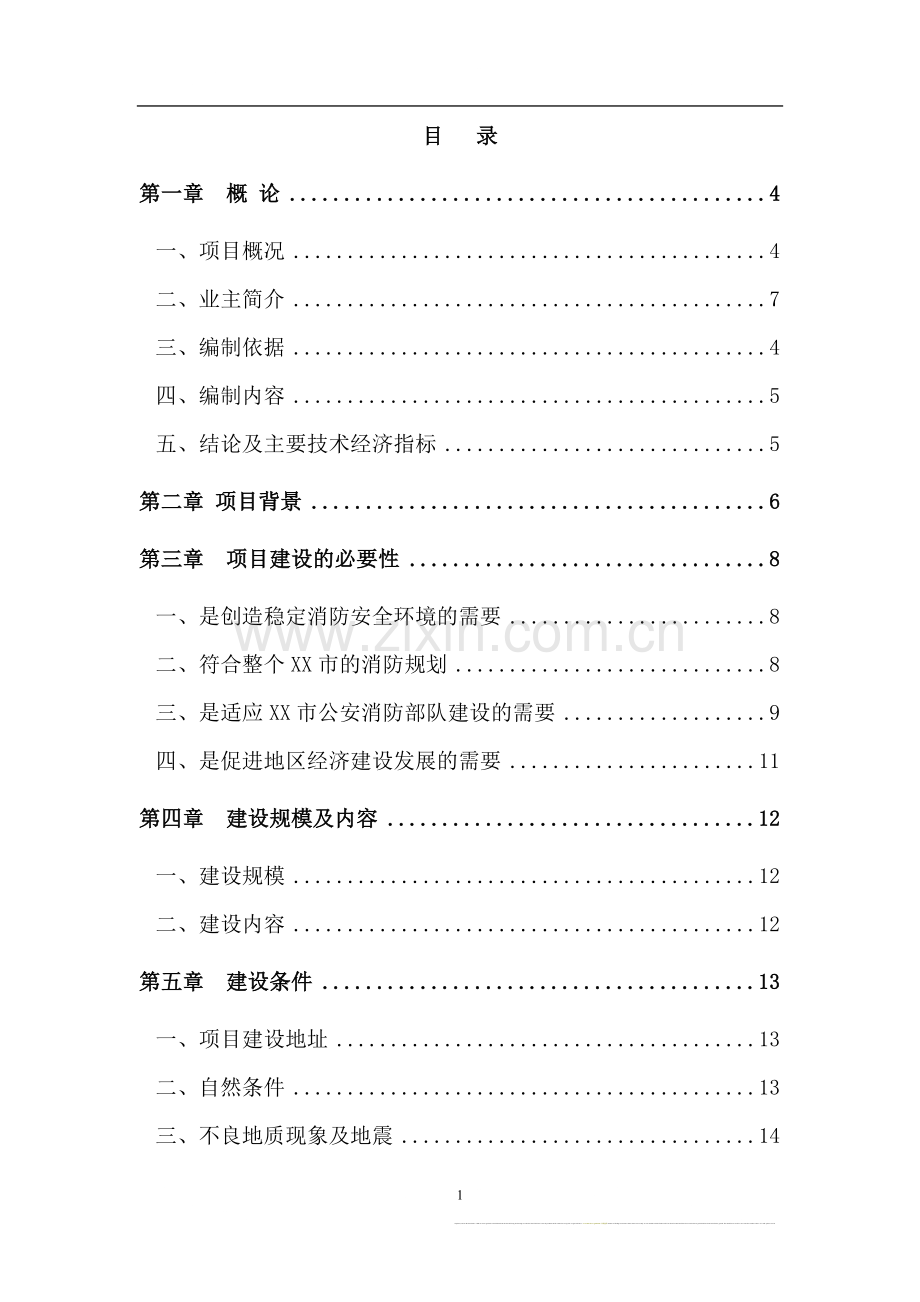 119指挥中心工程建设项目可行性研究报告.doc_第1页