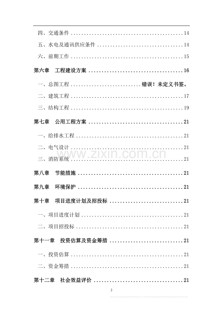 119指挥中心工程建设项目可行性研究报告.doc_第2页