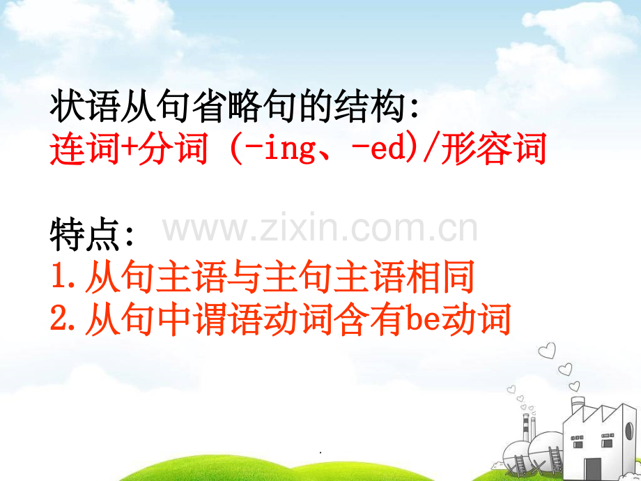 状语从句的省略.ppt_第3页