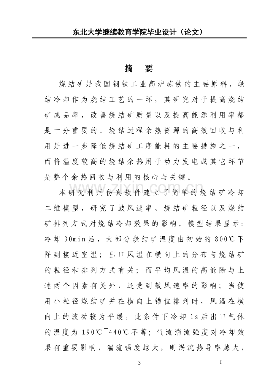 烧结矿适宜冷却条件的模拟计算.doc_第3页