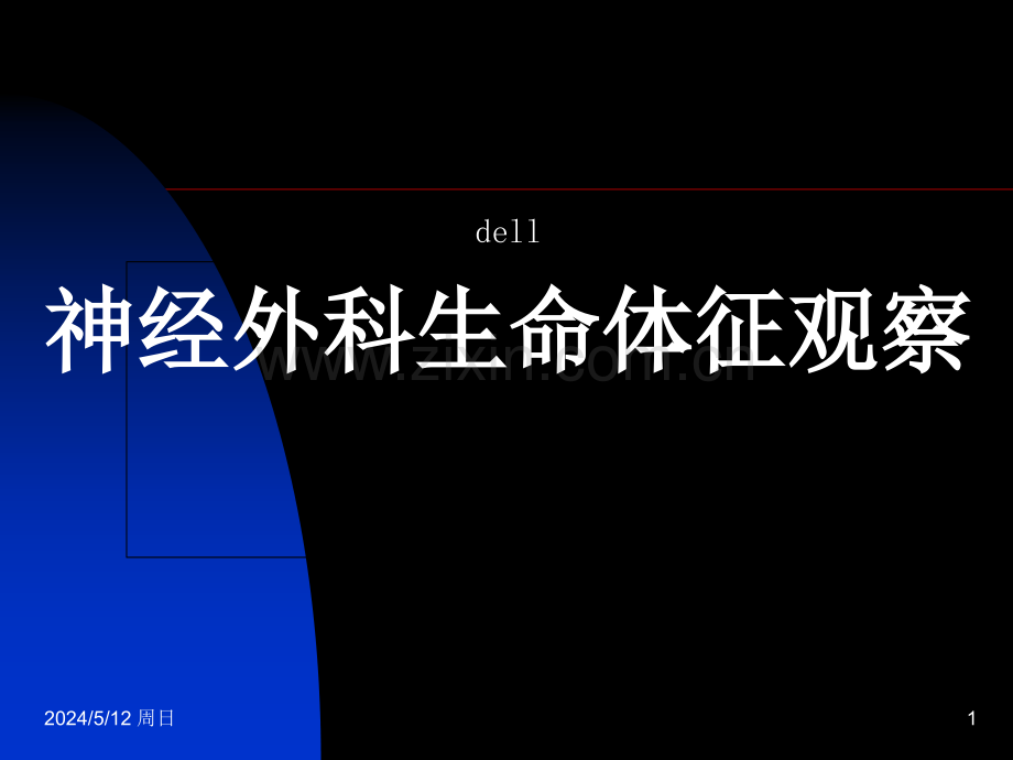 神经外科病情观察.ppt_第1页