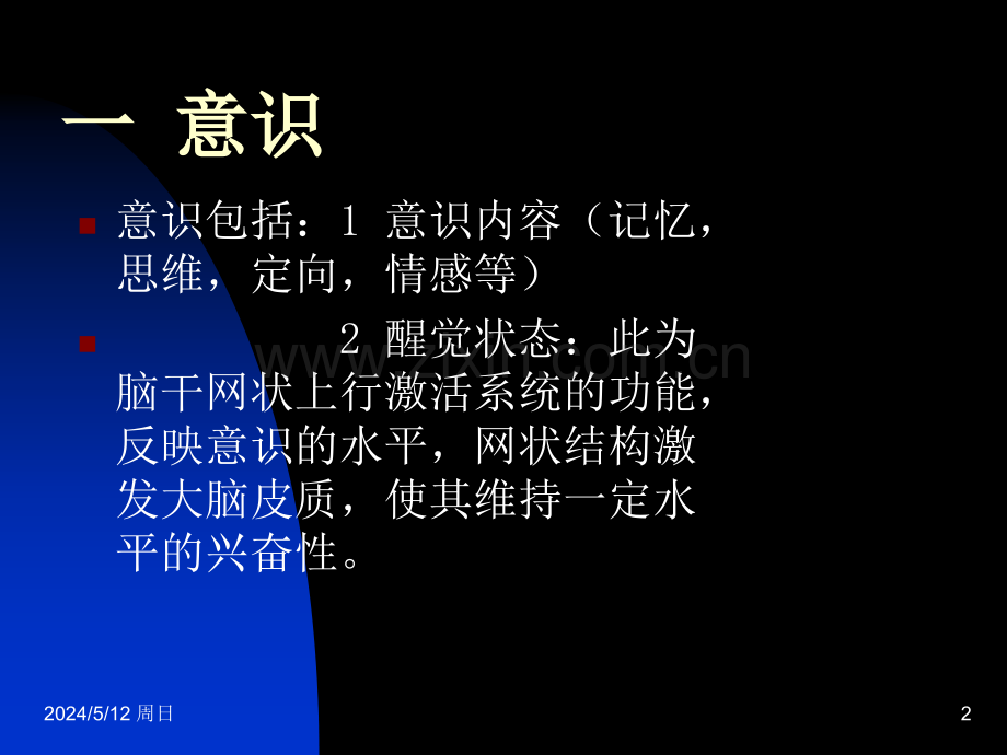 神经外科病情观察.ppt_第2页