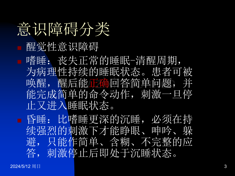 神经外科病情观察.ppt_第3页