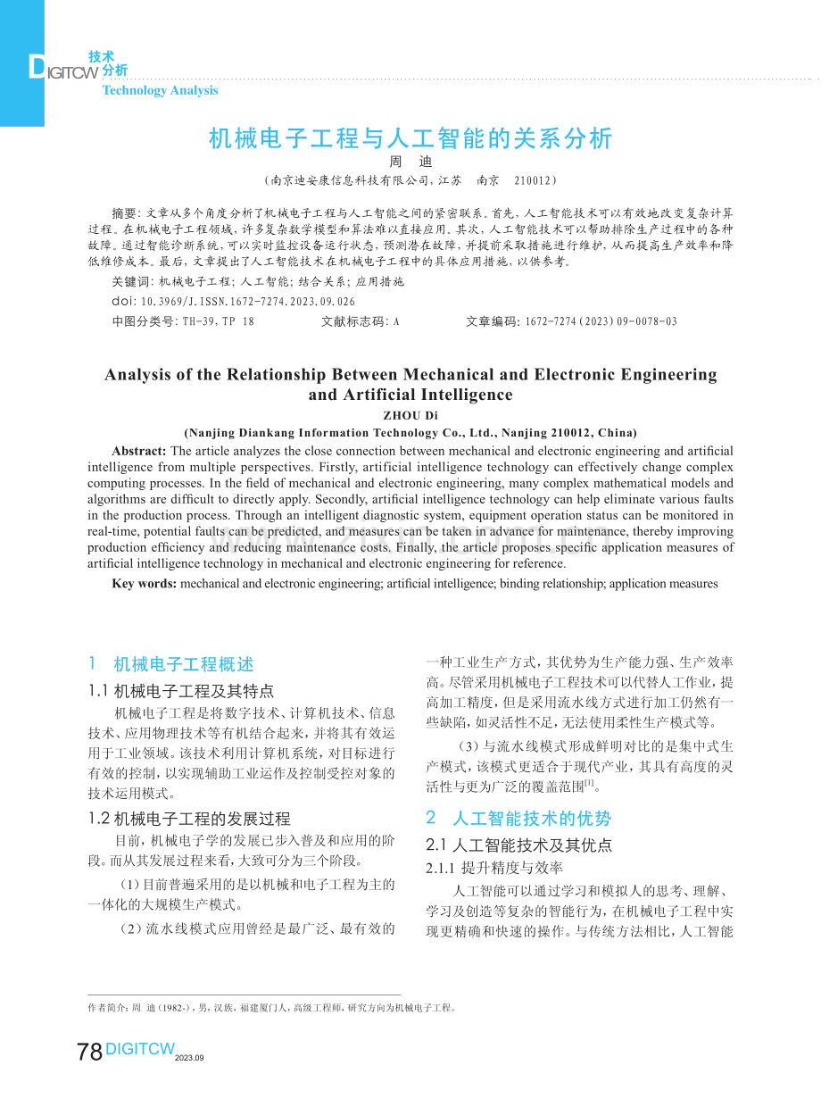 机械电子工程与人工智能的关系分析.pdf_第1页