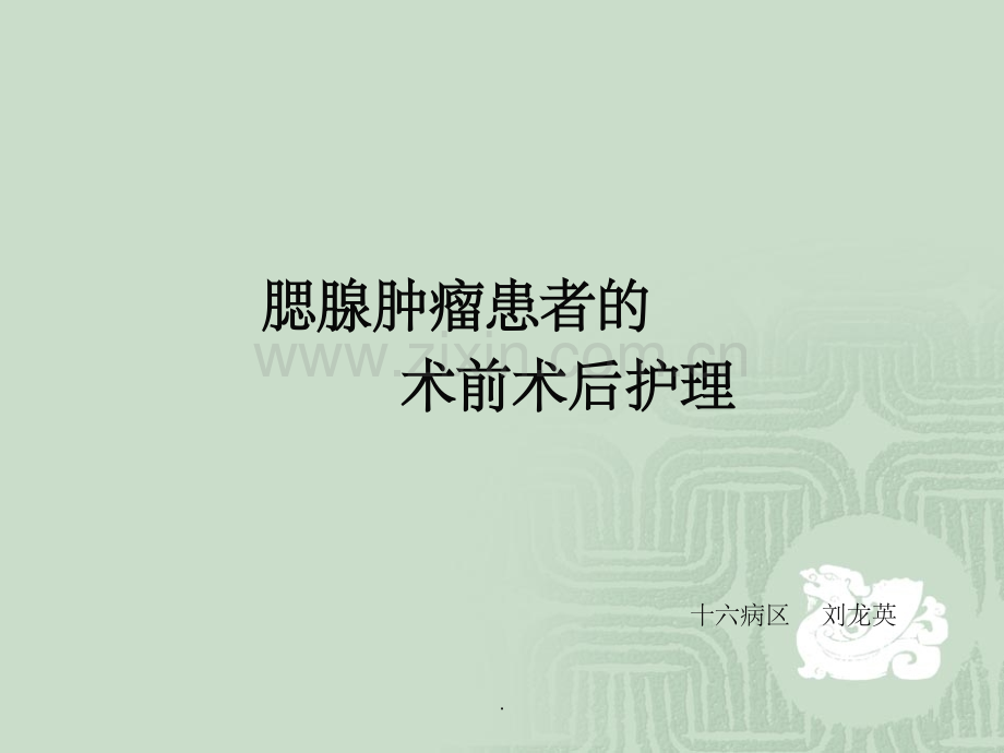 腮腺肿物术后护理.ppt_第1页