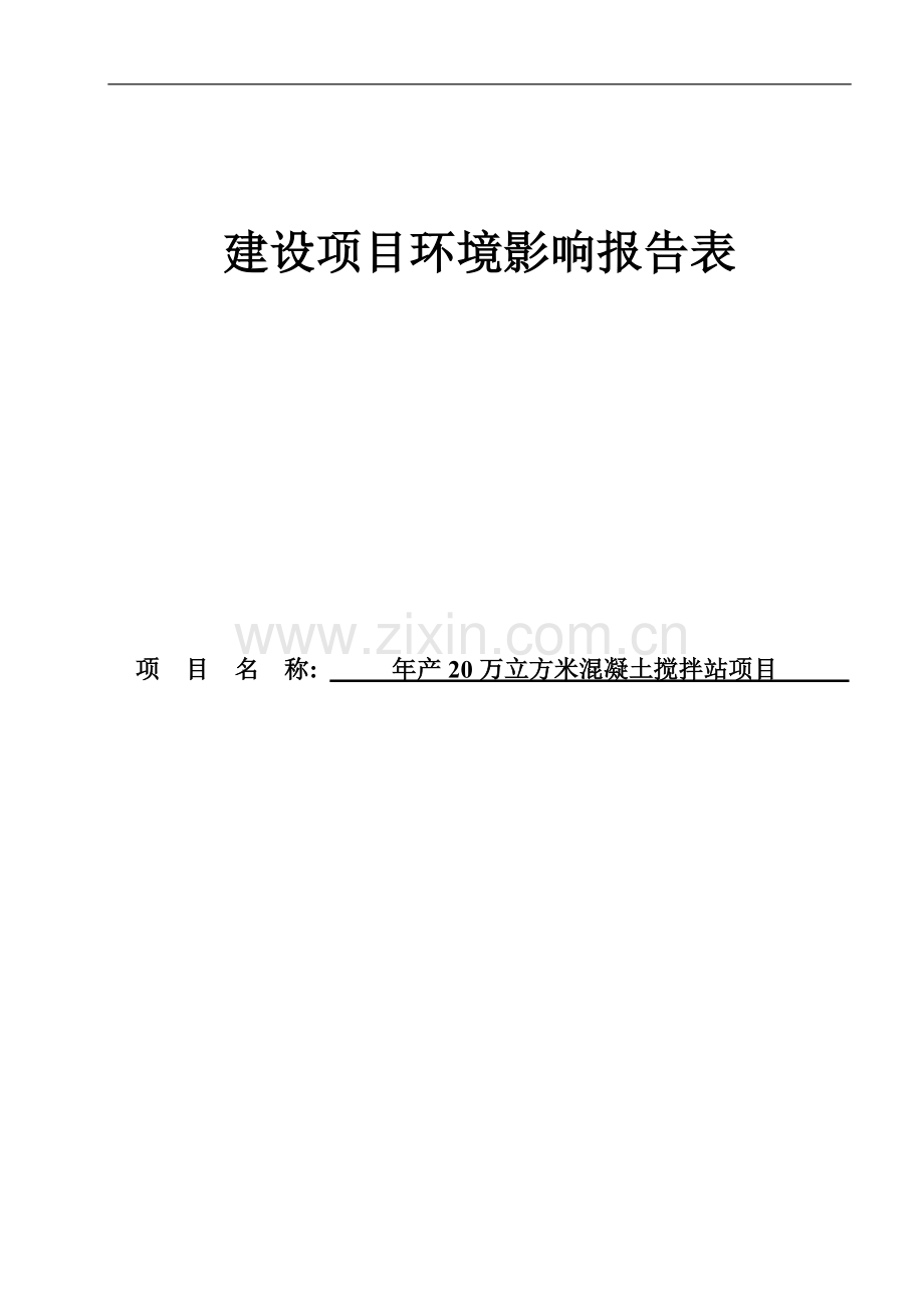 年产20万立方米混凝土搅拌站项目环境评估报告表正文.doc_第1页