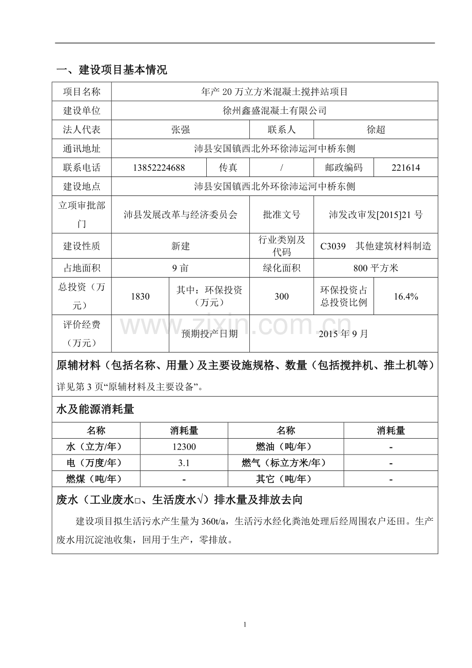 年产20万立方米混凝土搅拌站项目环境评估报告表正文.doc_第3页