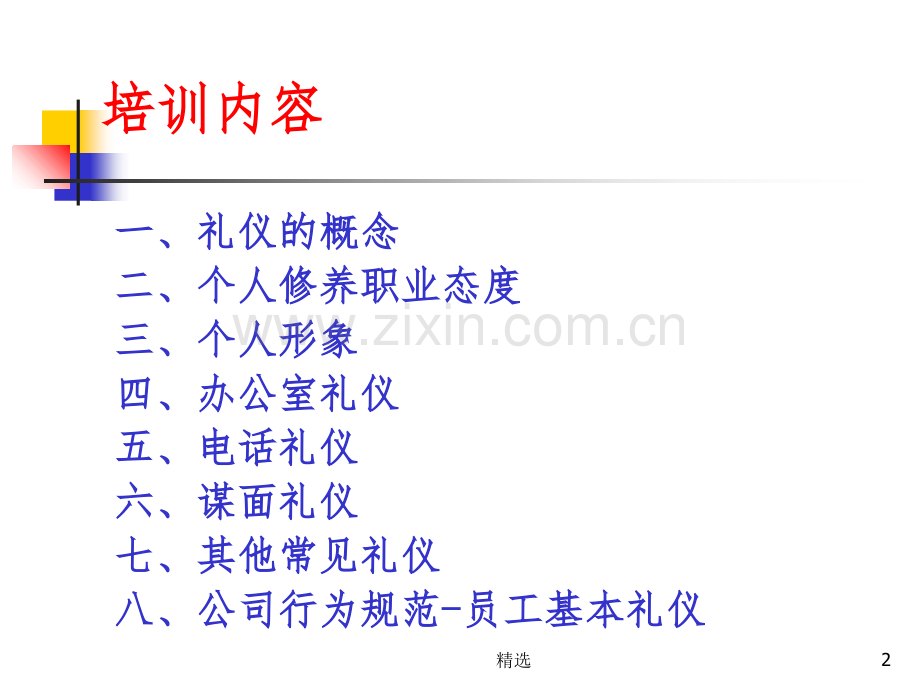 企业礼仪培训.ppt_第2页