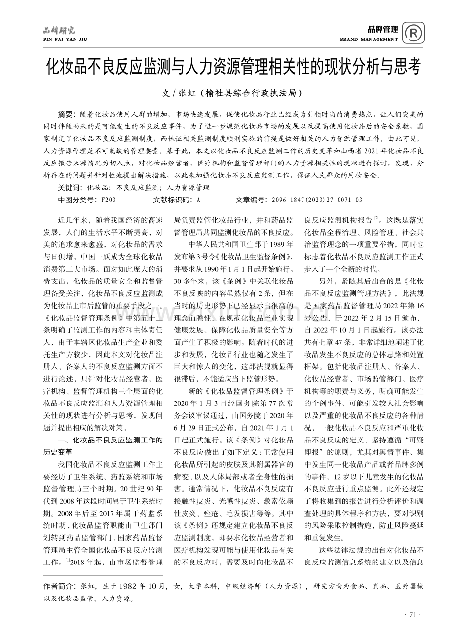 化妆品不良反应监测与人力资源管理相关性的现状分析与思考.pdf_第1页