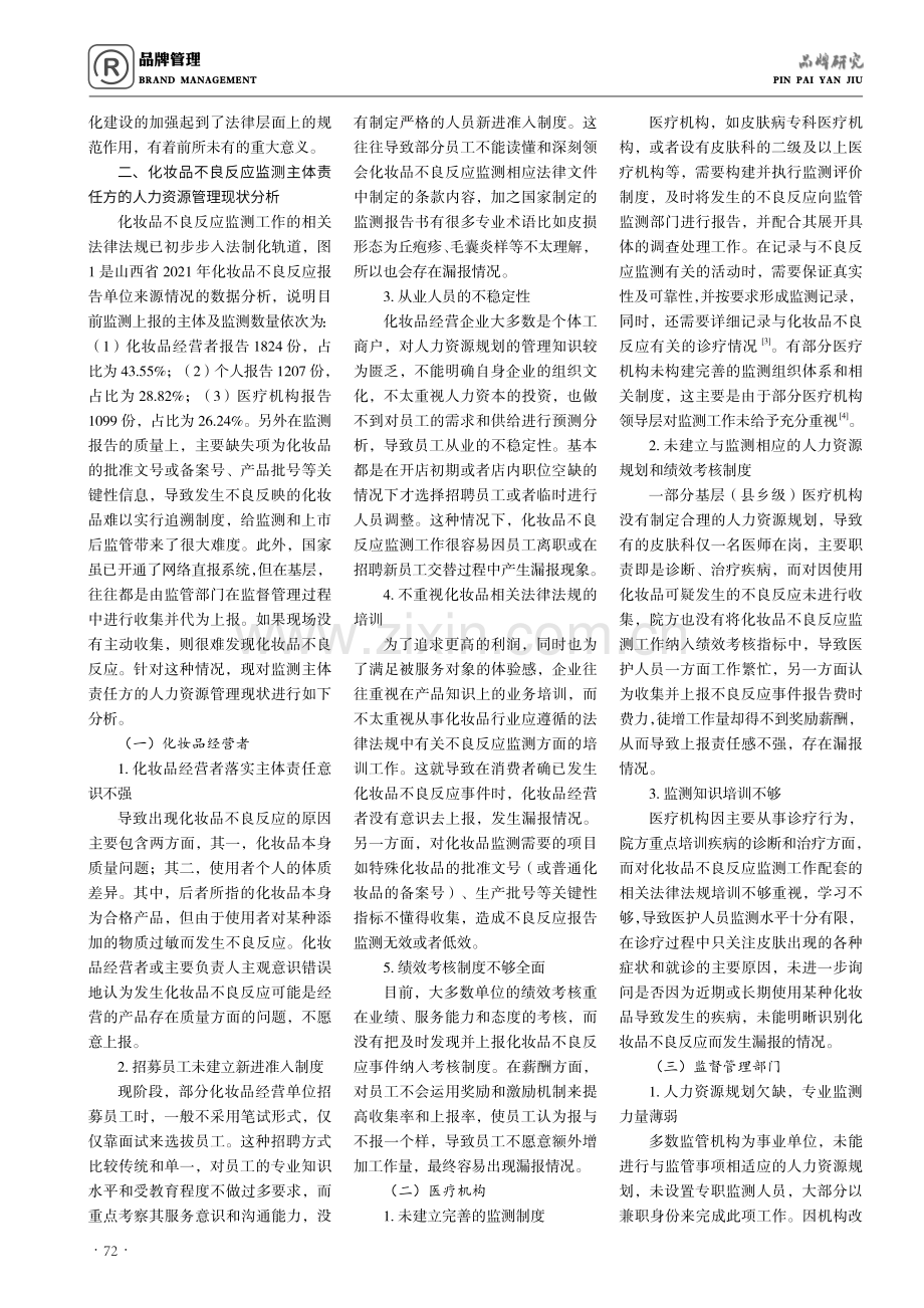 化妆品不良反应监测与人力资源管理相关性的现状分析与思考.pdf_第2页