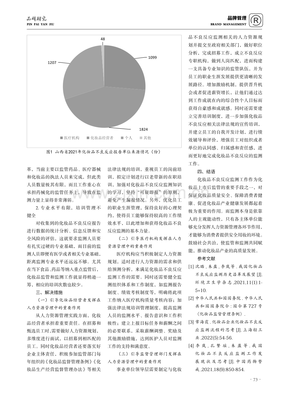 化妆品不良反应监测与人力资源管理相关性的现状分析与思考.pdf_第3页