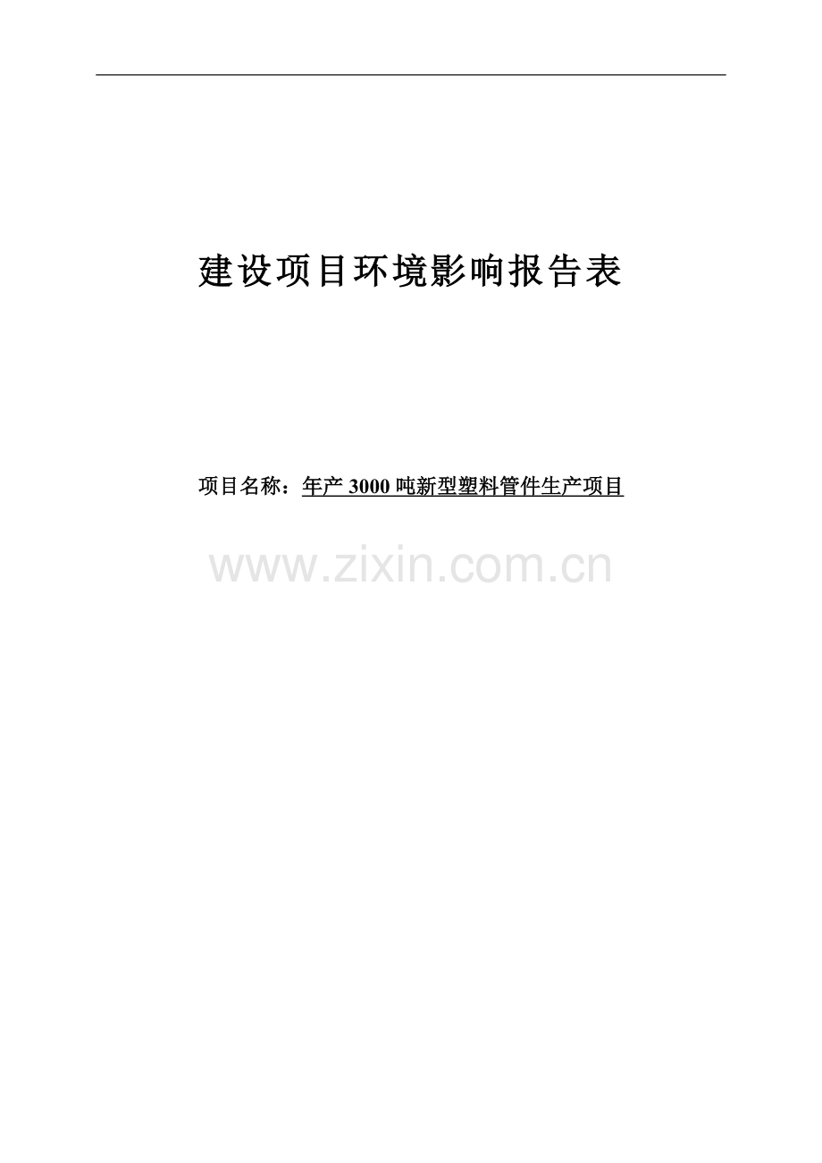 年产3000吨新型塑料管件生产建设项目环境评估报告表环境评估.doc_第1页