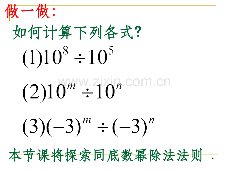 同底数幂的除法.ppt_第3页