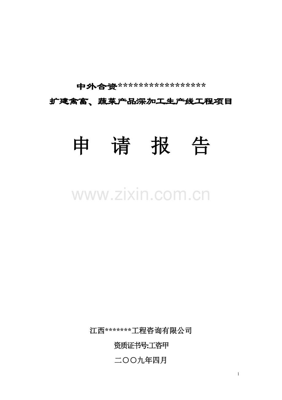 扩建禽畜、蔬菜产品深加工生产线工程项目可行性研究报告代可行性研究报告.doc_第1页