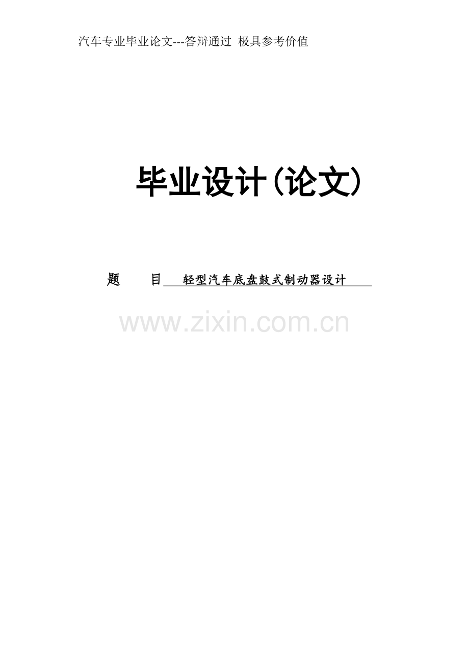 大学毕业论文---轻型汽车底盘鼓式制动器设计.doc_第1页