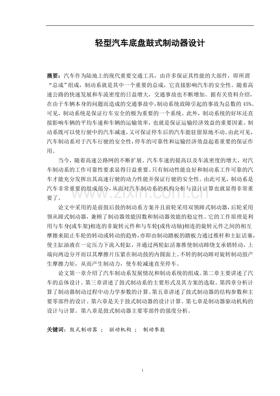 大学毕业论文---轻型汽车底盘鼓式制动器设计.doc_第2页