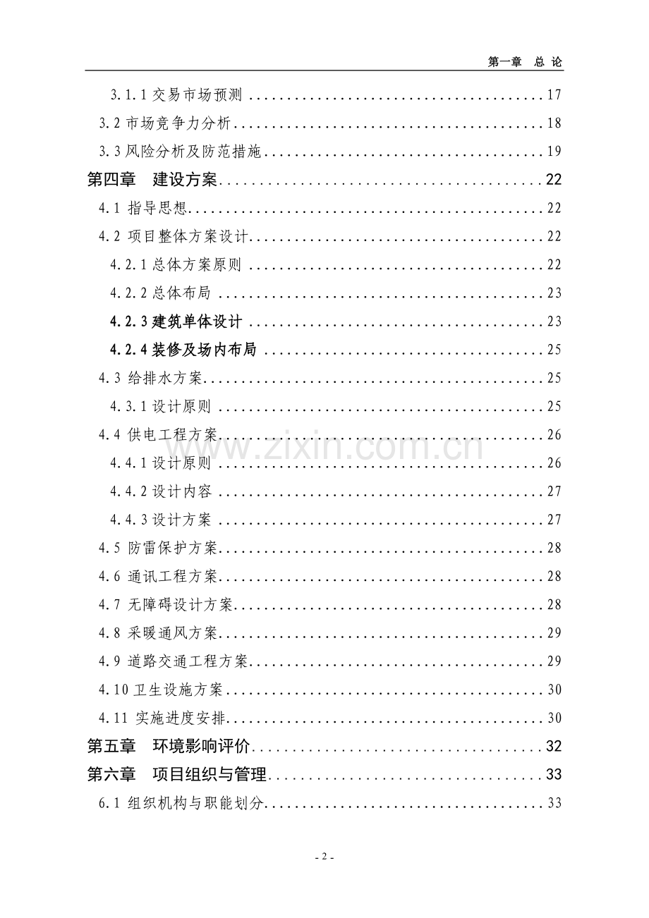 农贸大市场一期项目可行性研究报告.doc_第2页