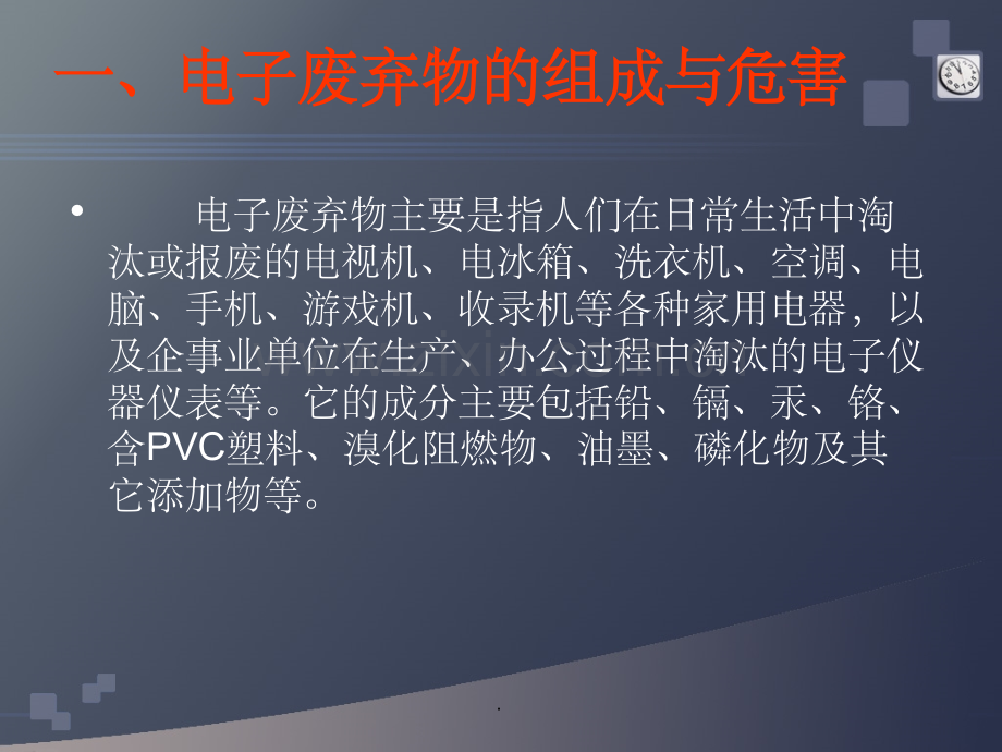 电子垃圾的回收与资源化利用ppt精选课件.ppt_第3页