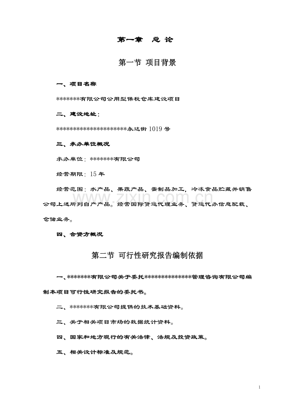 公用型保税仓库可行性研究报告(水产冰鲜类).doc_第1页