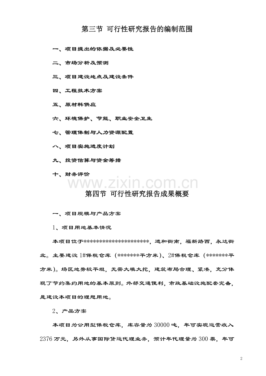 公用型保税仓库可行性研究报告(水产冰鲜类).doc_第2页